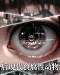 後現代食腐性動物：人類的準則 封面