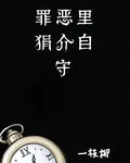 罪惡裏狷介自守 封面