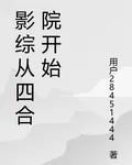 影綜從四合院開始 封面