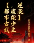 【都市古武，廢柴少主逆襲】 封面