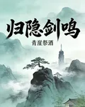 歸隱劍鳴 封面