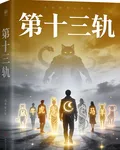 第十三軌 封面