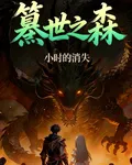 篡世之森 封面
