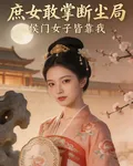 庶女敢掌斷塵局：侯門女子皆靠我 封面