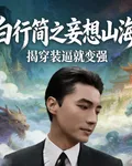妄想山海：揭穿裝逼就變強 封面