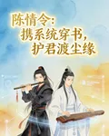 陳情令：攜系統穿書，護君渡塵緣 封面