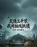 欠債三千萬，我用祖墳抵債 封面