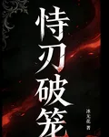 恃刃破籠 封面