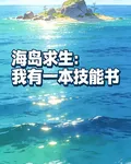 海島求生：我有一本技能書 封面