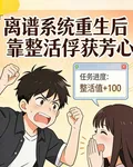離譜系統：重生後靠整活俘獲芳心 封面