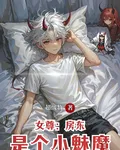 女尊：房東是個小魅魔 封面
