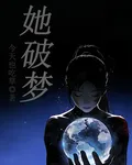 她破夢 封面