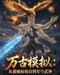 萬古模擬：從截癱病房到星空武神 封面