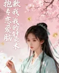 抱歉，我的鍼灸術專扎戀愛腦 封面