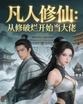 凡人修仙：從修破爛開始當大佬 封面