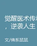 覺醒醫術傳承，逆襲人生 封面