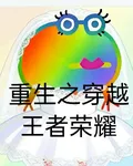 重生之穿越王者榮耀 封面