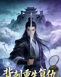 背刺重生復仇 封面
