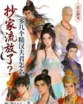抄家流放了？多幾個糙漢夫君怎麼 封面