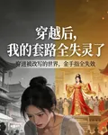 穿越後，我的套路全失靈了 封面
