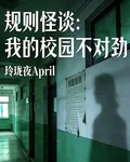 規則怪談：我的校園不對勁 封面