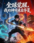 全球覺醒，我的神祇來自華夏 封面
