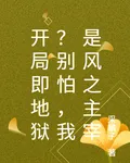 開局即地獄？別怕，我是風之主宰 封面