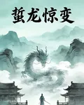 蜇龍驚變 封面