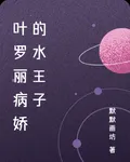 葉羅麗病嬌的水王子 封面