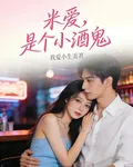 米愛，是個小酒鬼 封面