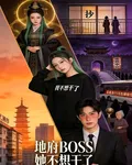 地府boss她不想幹了 封面