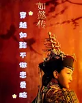 穿越如懿不做戀愛腦 封面