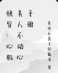 快穿：心機美人不動心手冊 封面