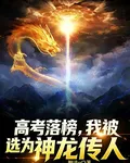 高考落榜，我被選爲神龍傳人 封面