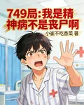 749局：我是精神病不是喪屍啊 封面