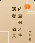 活着：福貴的重來人生 封面