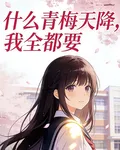什麼青梅天降，我全都要 封面