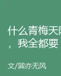 什麼青梅天降，我全都要 封面