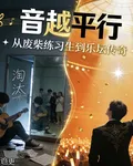 音越平行：從廢柴生到樂壇傳奇 封面