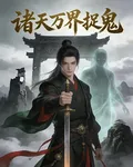 我在諸天萬界捉鬼 封面