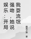 娛樂：開局強吻，她說我耍流氓 封面