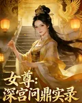 女尊：深宮問鼎實錄 封面
