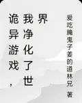 詭異遊戲，我淨化了世界 封面