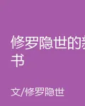 修羅隱世的新書 封面
