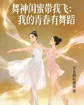 舞神閨蜜帶我飛：我的青春有舞蹈 封面