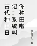 古代種田日記：系統叫你種田啦 封面