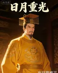 日月崇光 封面