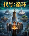 代號：循環 封面