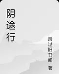 陰途行 封面