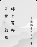 末世：我在燼土等你 封面
